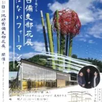 池坊吉備支部花展 いけばなパフォーマンス