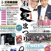 岡山のイベント情報：第50回 三石夏まつり