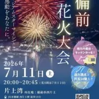 備前花火大会 2026