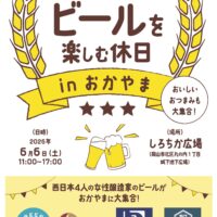岡山のイベント情報：女性醸造家のビールを楽しむ休日 in おかやま
