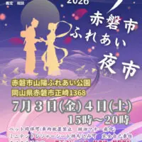 七夕 赤磐市ふれあい夜市 2026