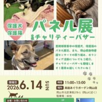 保護犬・保護猫たちのパネル展&チャリティーバザー