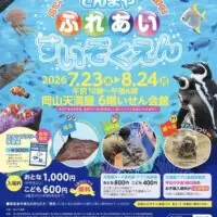岡山のイベント情報：てんまや ふれあい すいぞくえん