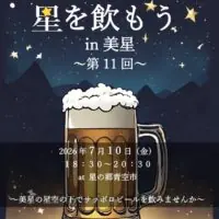 岡山のイベント情報：第11回 星空ビアガーデン 星を飲もう in 美星