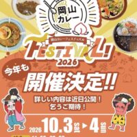 岡山カレーフェスティバル2026