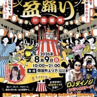 ぼっけぇ盆踊り！2026 in 問屋町