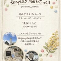 こんぺいとうマーケット vol.3