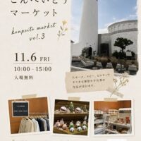 こんぺいとうマーケット vol.3