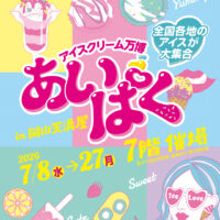 アイスクリーム万博「あいぱく」in 岡山天満屋