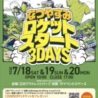 なつやすみロケットスタート3DAYS