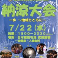 陸上自衛隊日本原駐屯地 納涼大会