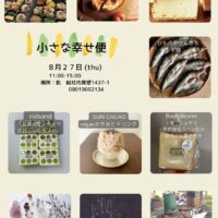 8月の小さな幸せ便 〜のんびり楽しい幸せ便〜