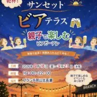 BRANCHサンセットビアテラス 親子で楽しむビアガーデン