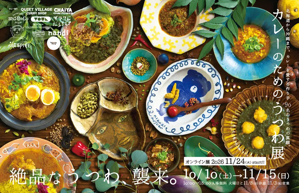 261010カレーのためのうつわ展2025　DMおもて1s