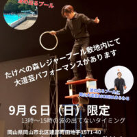 9月6日限定！「2026ありがとうサプライズ」大道芸スペシャル