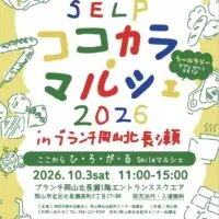 SELPココカラ・マルシェ2026～inブランチ岡山北長瀬～