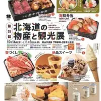 第55回 北海道の物産と観光展