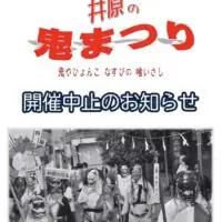 井原の鬼まつり【中止になりました】
