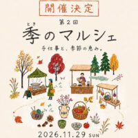 第2回 季のマルシェ
