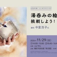 備前市美術館「セラミック・レゾナンス」 ワークショップ「湯呑みの絵付けに挑戦しよう！」