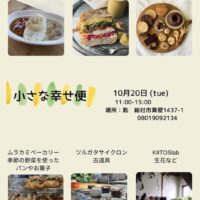 10月の小さな幸せ便 〜のんびり楽しい幸せ便〜