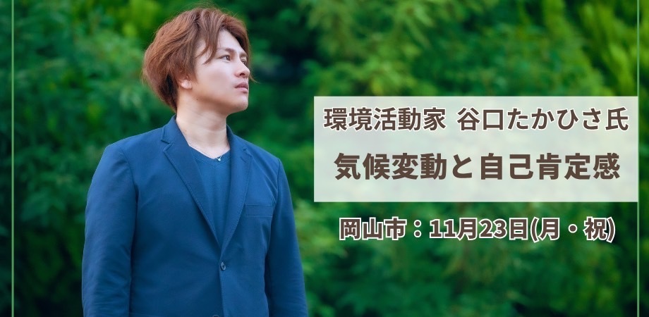 谷口たかひさ氏講演会TOP画像